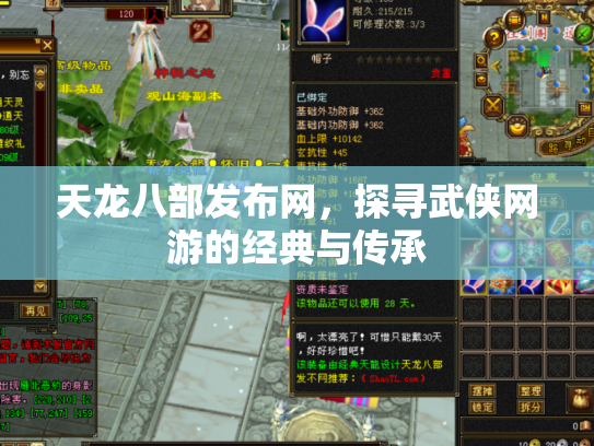 天龙八部发布网，探寻武侠网游的经典与传承