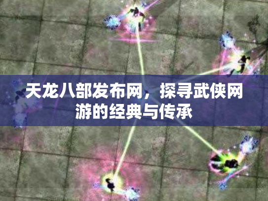 天龙八部发布网，探寻武侠网游的经典与传承