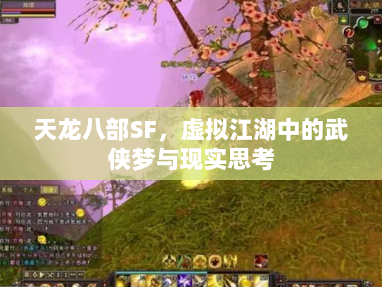 天龙八部SF，虚拟江湖中的武侠梦与现实思考
