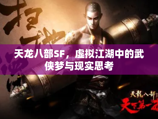 天龙八部SF，虚拟江湖中的武侠梦与现实思考