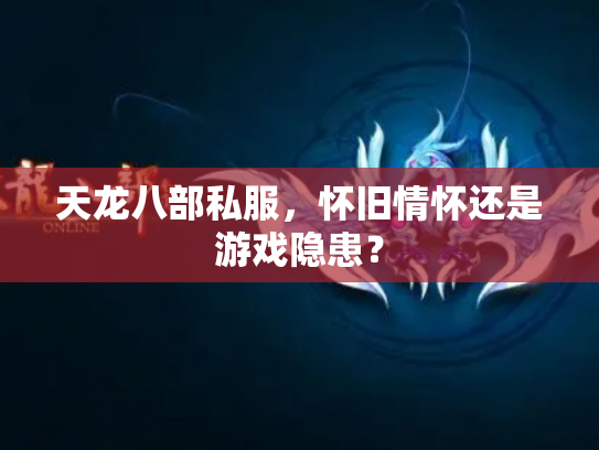 天龙八部私服，怀旧情怀还是游戏隐患？