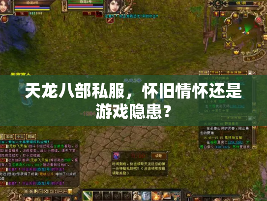 天龙八部私服，怀旧情怀还是游戏隐患？