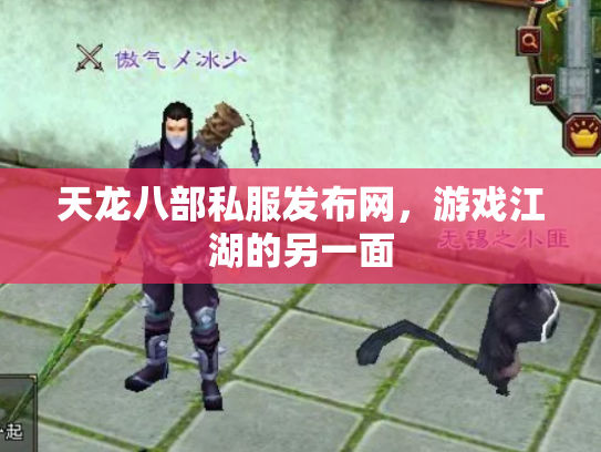天龙八部私服发布网，游戏江湖的另一面