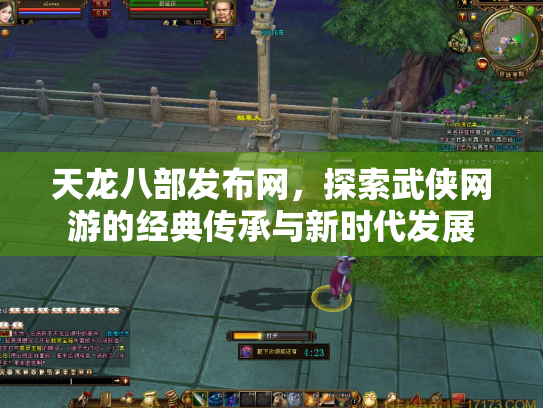 天龙八部发布网，探索武侠网游的经典传承与新时代发展