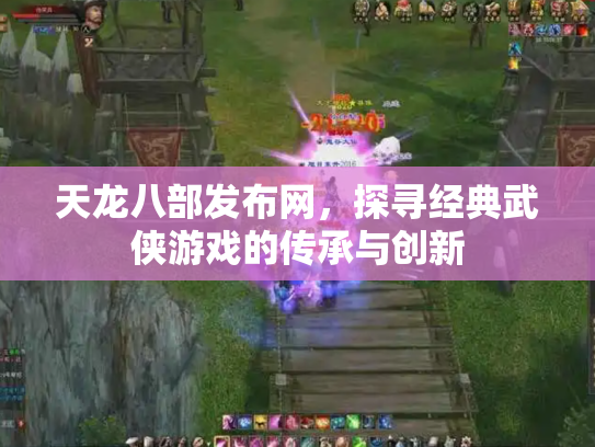 天龙八部发布网，探寻经典武侠游戏的传承与创新
