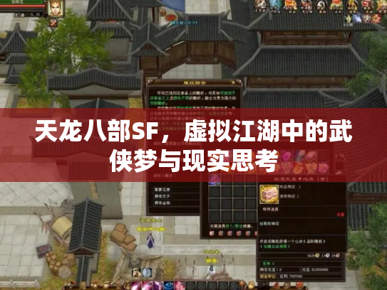 天龙八部SF，虚拟江湖中的武侠梦与现实思考