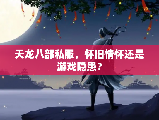天龙八部私服，怀旧情怀还是游戏隐患？