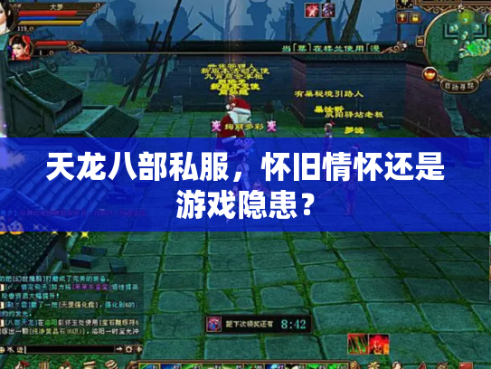 天龙八部私服，怀旧情怀还是游戏隐患？