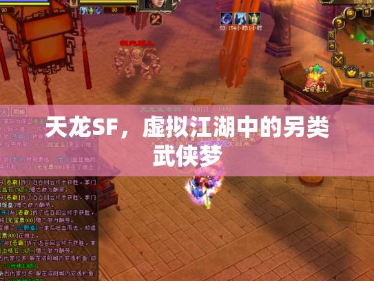 天龙SF，虚拟江湖中的另类武侠梦