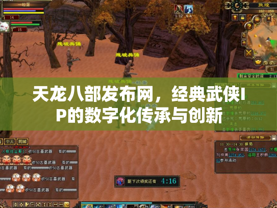 天龙八部发布网，经典武侠IP的数字化传承与创新