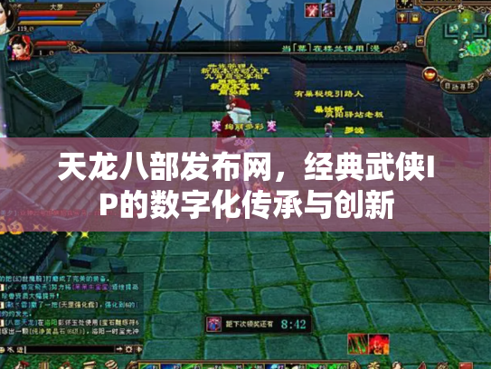 天龙八部发布网，经典武侠IP的数字化传承与创新