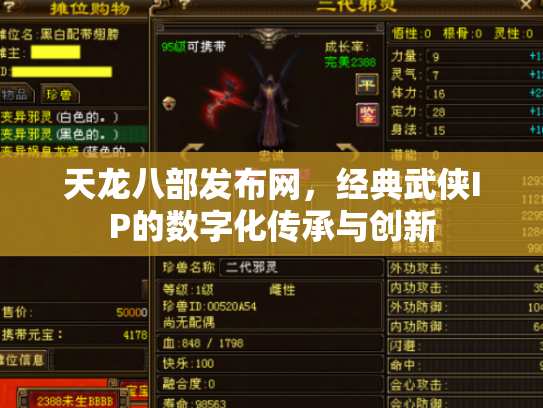 天龙八部发布网，经典武侠IP的数字化传承与创新