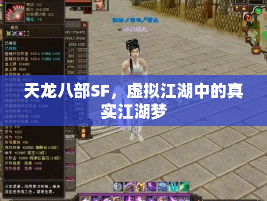 天龙八部SF，虚拟江湖中的真实江湖梦