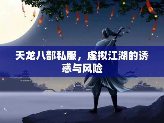 天龙八部私服，虚拟江湖的诱惑与风险