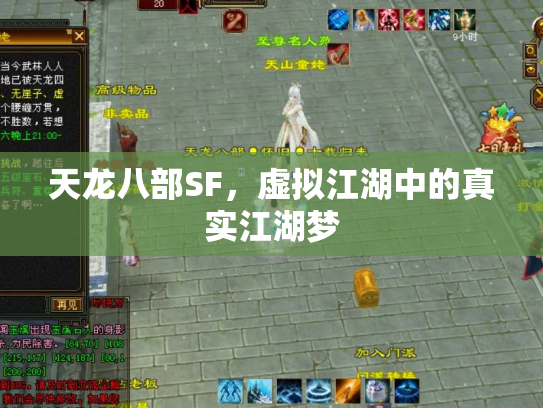 天龙八部SF，虚拟江湖中的真实江湖梦