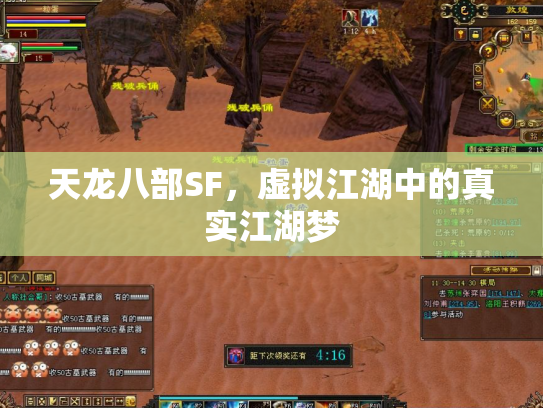 天龙八部SF，虚拟江湖中的真实江湖梦
