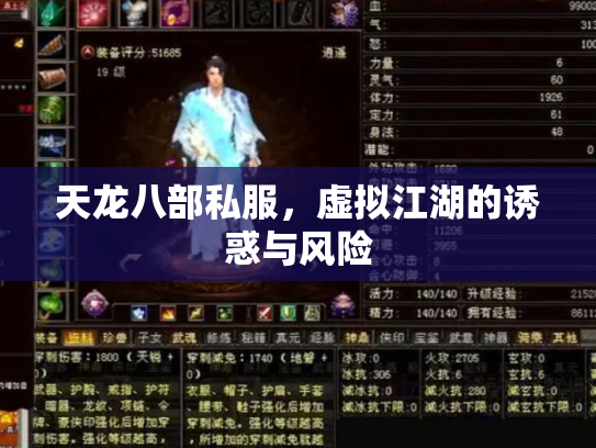 天龙八部私服，虚拟江湖的诱惑与风险