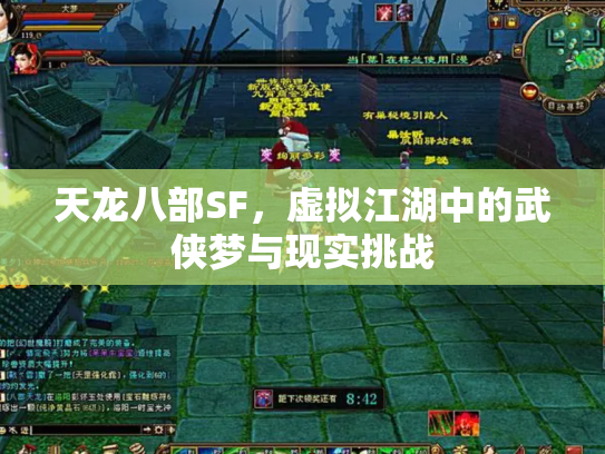 天龙八部SF，虚拟江湖中的武侠梦与现实挑战