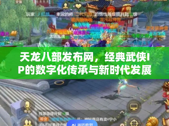 天龙八部发布网，经典武侠IP的数字化传承与新时代发展