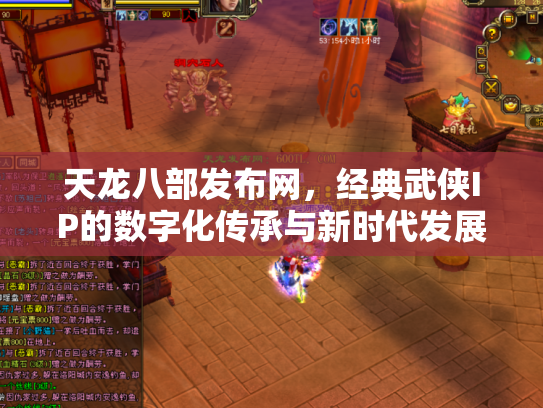 天龙八部发布网，经典武侠IP的数字化传承与新时代发展