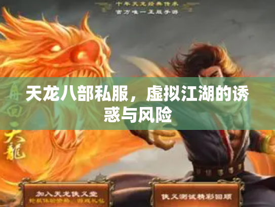 天龙八部私服，虚拟江湖的诱惑与风险