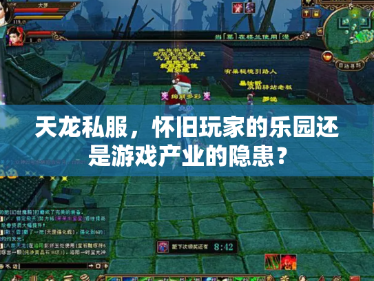 天龙私服，怀旧玩家的乐园还是游戏产业的隐患？