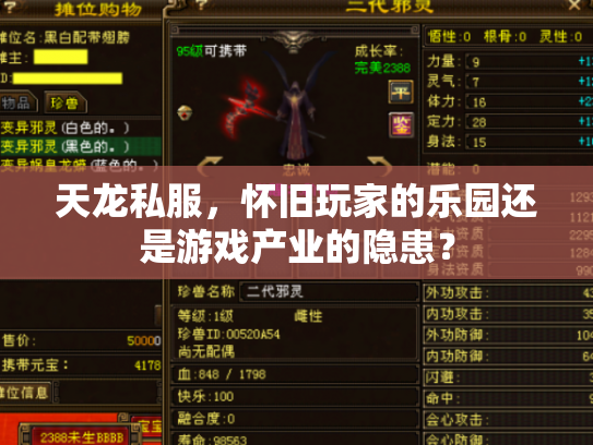 天龙私服，怀旧玩家的乐园还是游戏产业的隐患？