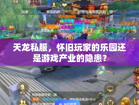 天龙私服，怀旧玩家的乐园还是游戏产业的隐患？
