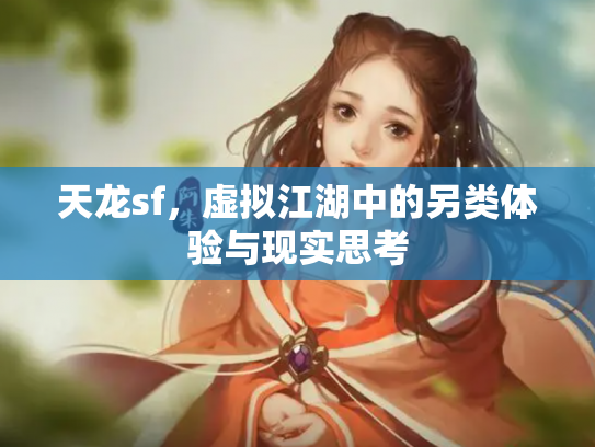 天龙sf，虚拟江湖中的另类体验与现实思考