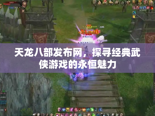天龙八部发布网，探寻经典武侠游戏的永恒魅力