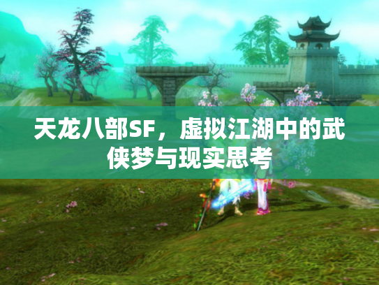 天龙八部SF，虚拟江湖中的武侠梦与现实思考