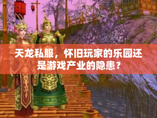 天龙私服，怀旧玩家的乐园还是游戏产业的隐患？