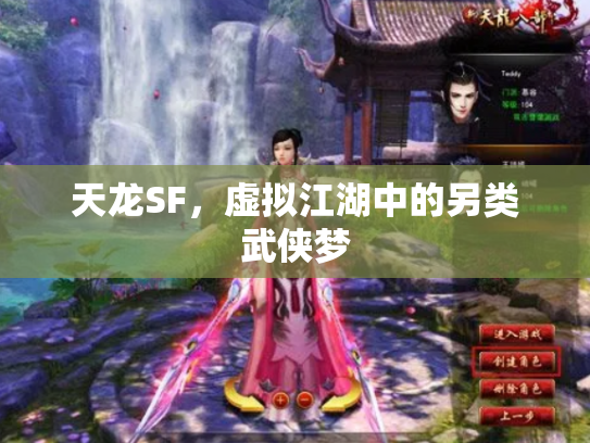 天龙SF，虚拟江湖中的另类武侠梦