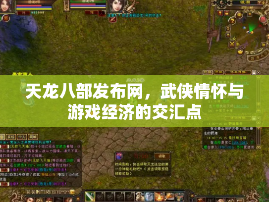 天龙八部发布网，武侠情怀与游戏经济的交汇点