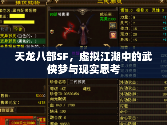 天龙八部SF，虚拟江湖中的武侠梦与现实思考