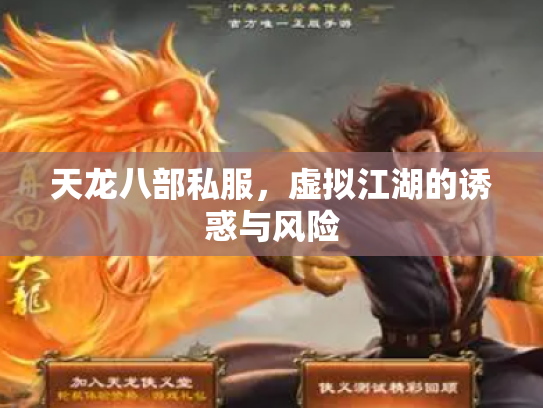 天龙八部私服，虚拟江湖的诱惑与风险
