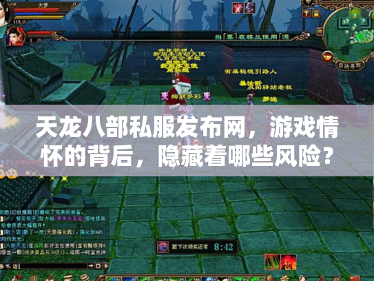天龙八部私服发布网，游戏情怀的背后，隐藏着哪些风险？