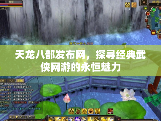 天龙八部发布网，探寻经典武侠网游的永恒魅力