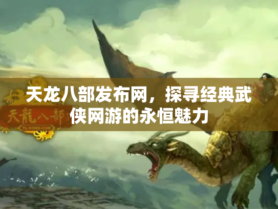 天龙八部发布网，探寻经典武侠网游的永恒魅力