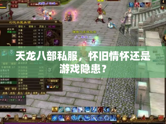 天龙八部私服，怀旧情怀还是游戏隐患？