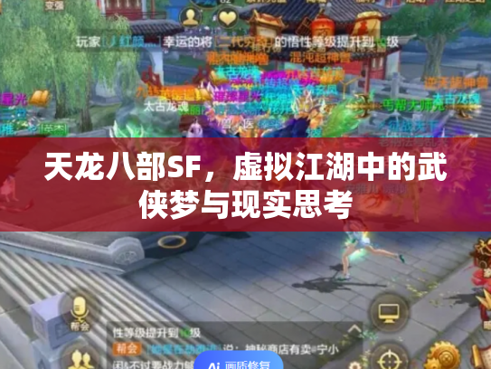 天龙八部SF，虚拟江湖中的武侠梦与现实思考