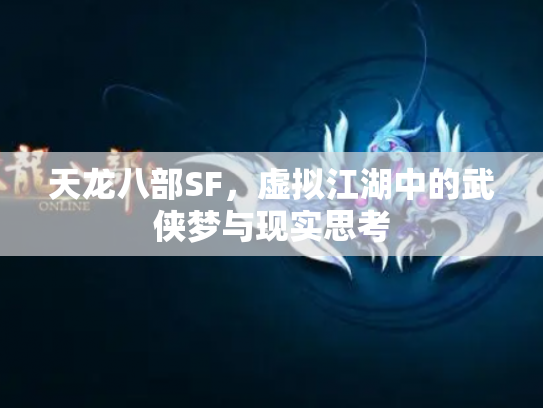 天龙八部SF，虚拟江湖中的武侠梦与现实思考