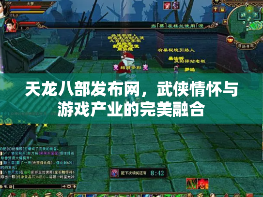 天龙八部发布网，武侠情怀与游戏产业的完美融合