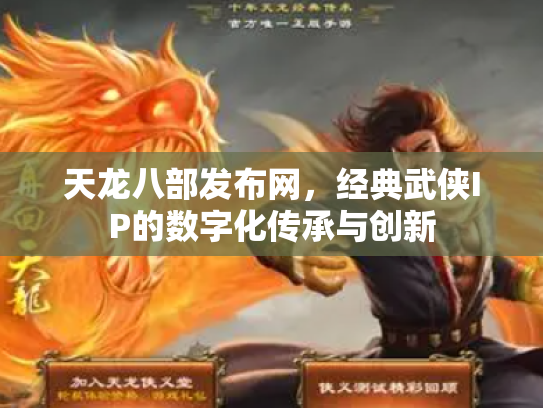 天龙八部发布网，经典武侠IP的数字化传承与创新
