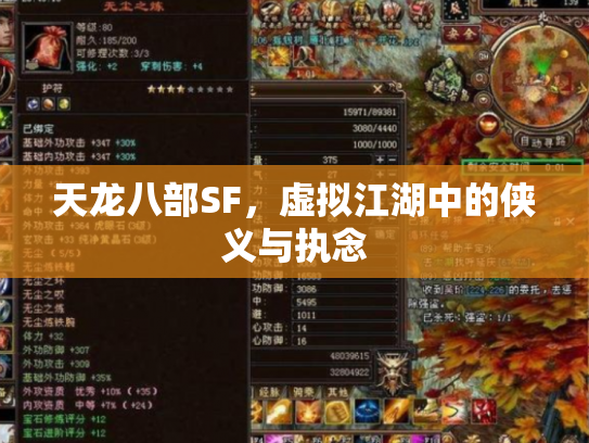 天龙八部SF，虚拟江湖中的侠义与执念