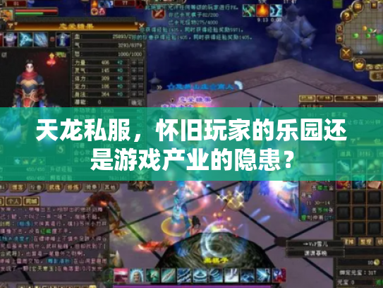 天龙私服，怀旧玩家的乐园还是游戏产业的隐患？