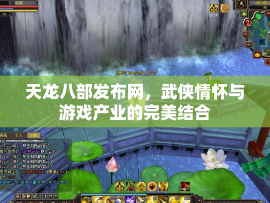 天龙八部发布网，武侠情怀与游戏产业的完美结合