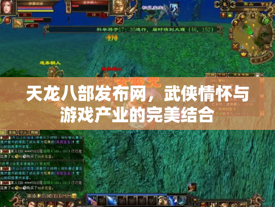 天龙八部发布网，武侠情怀与游戏产业的完美结合
