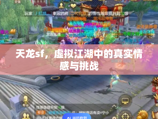 天龙sf，虚拟江湖中的真实情感与挑战