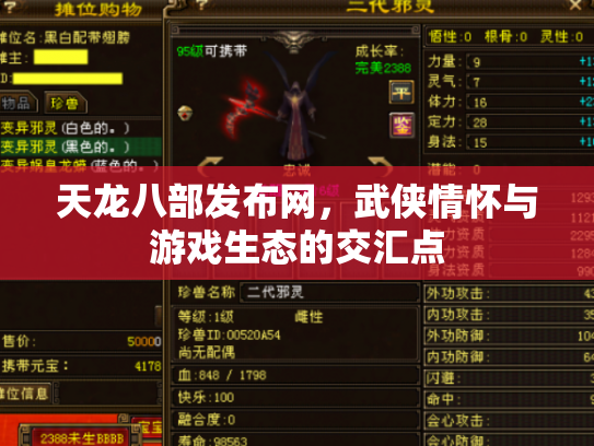 天龙八部发布网，武侠情怀与游戏生态的交汇点